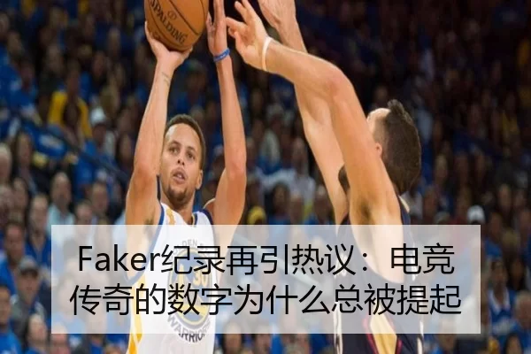 Faker纪录再引热议：电竞传奇的数字为什么总被提起